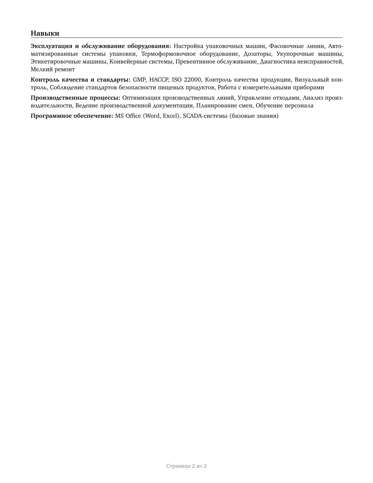 Packaging and Filling Machine Operators and Tenders CV in Russian — page 2