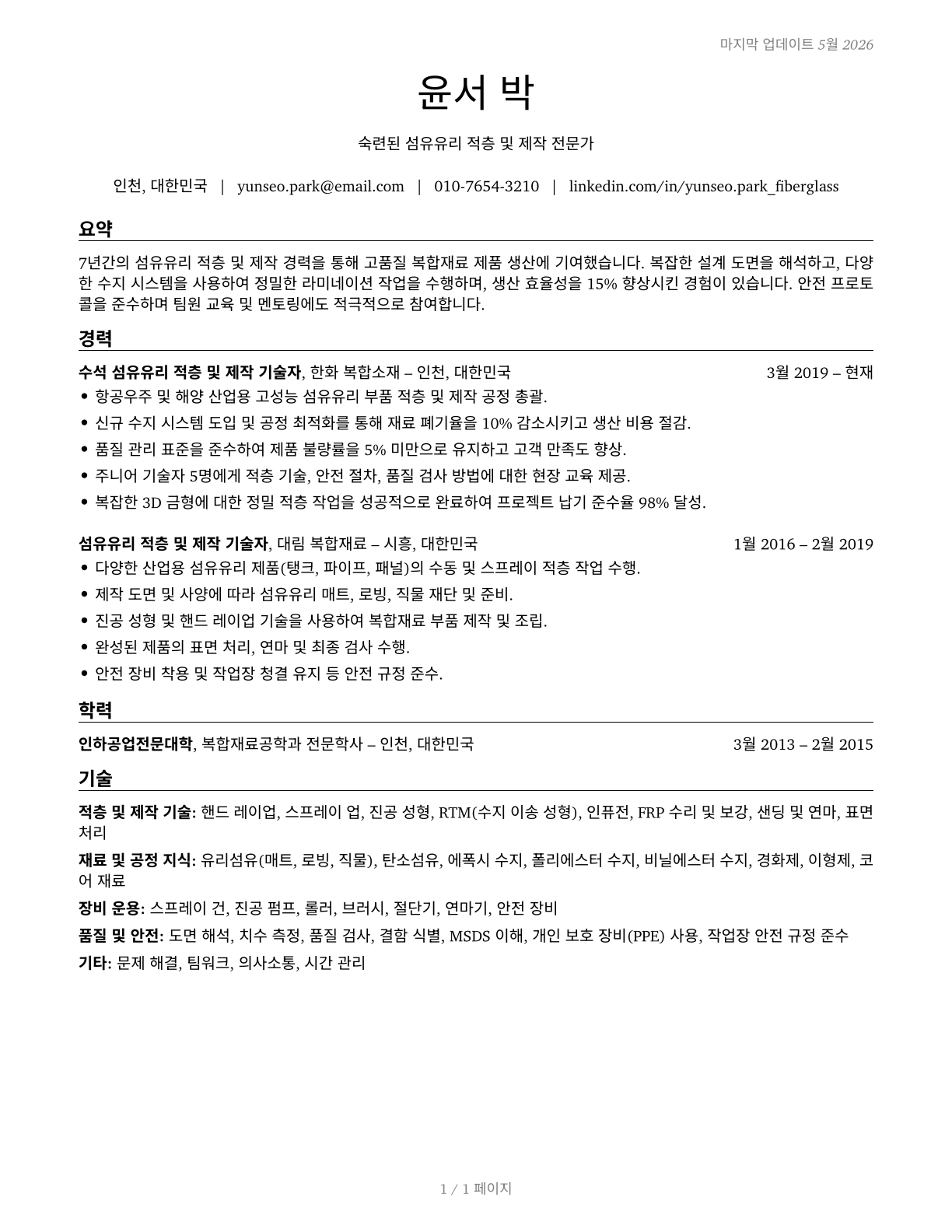 Fiberglass Laminators and Fabricators CV in Korean — page 1