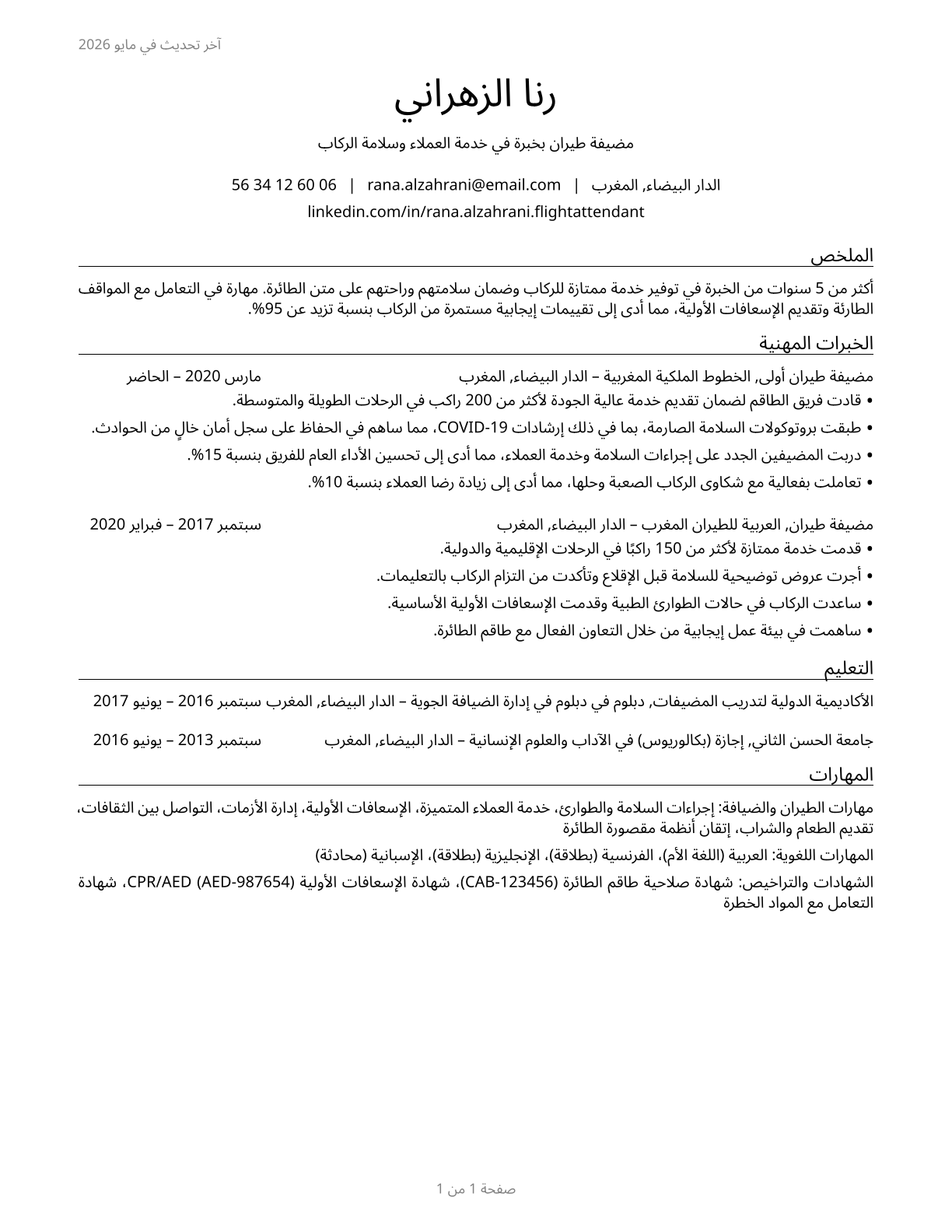 Flight Attendants CV in Arabic — page 1