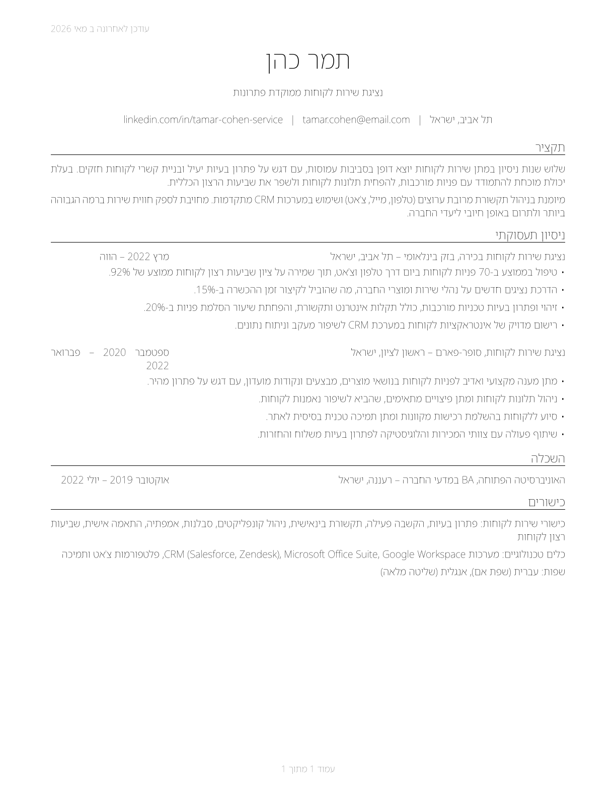 Customer Service Representatives CV in Hebrew — page 1