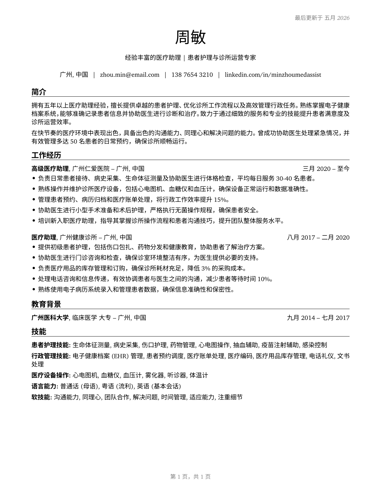 Medical Assistants CV in Mandarin_chinese — page 1