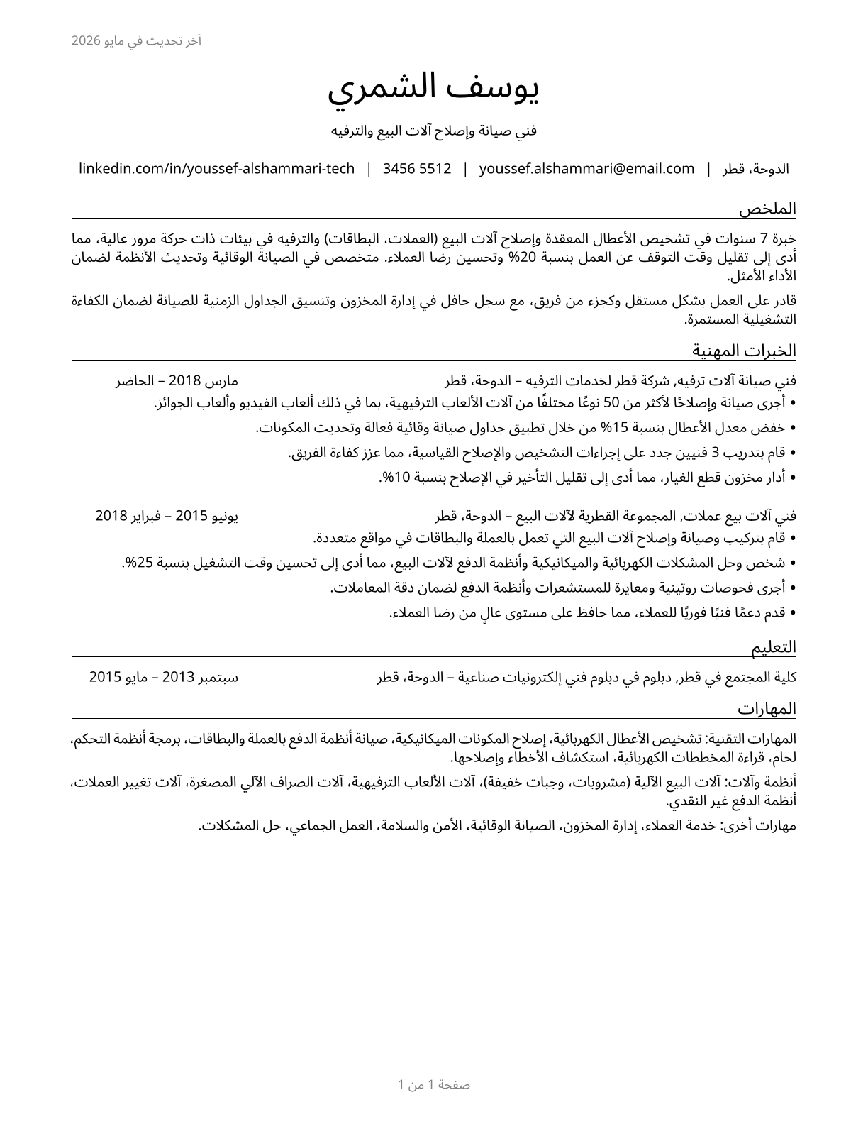 Coin, Vending, and Amusement Machine Servicers and Repairers CV in Arabic — page 1