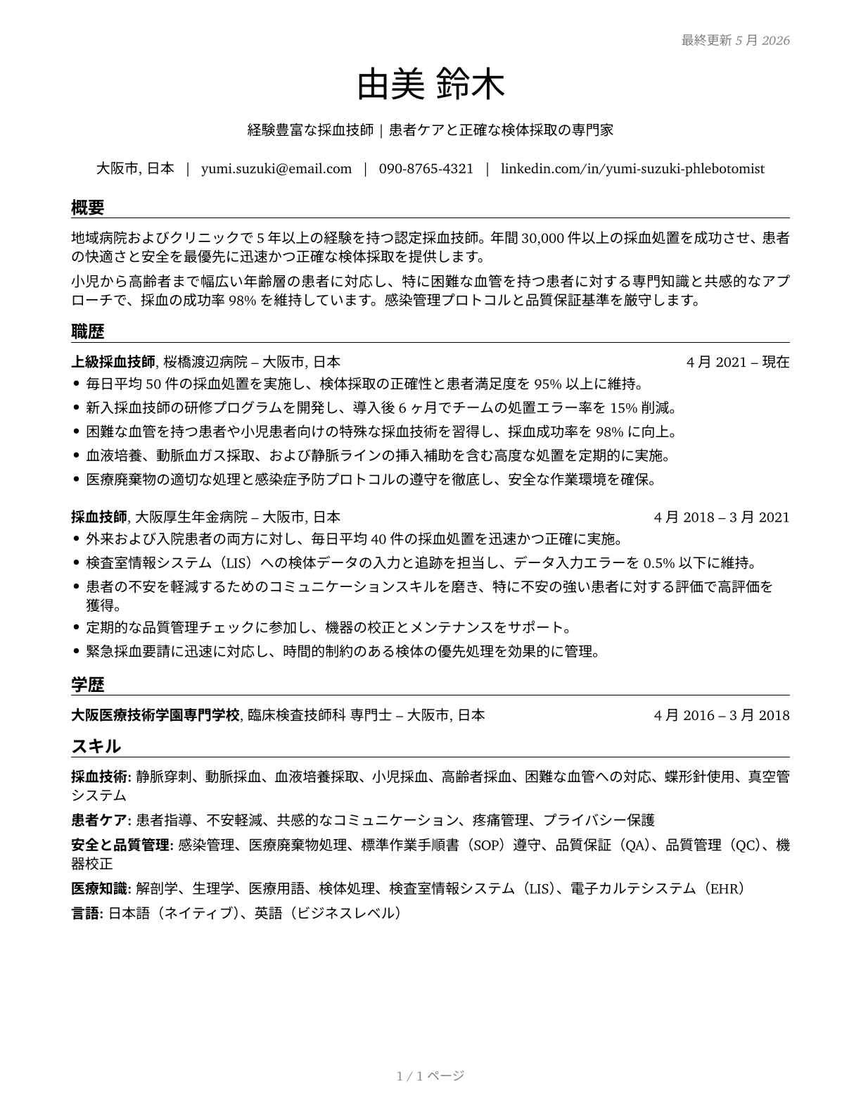 Phlebotomists CV in Japanese — page 1