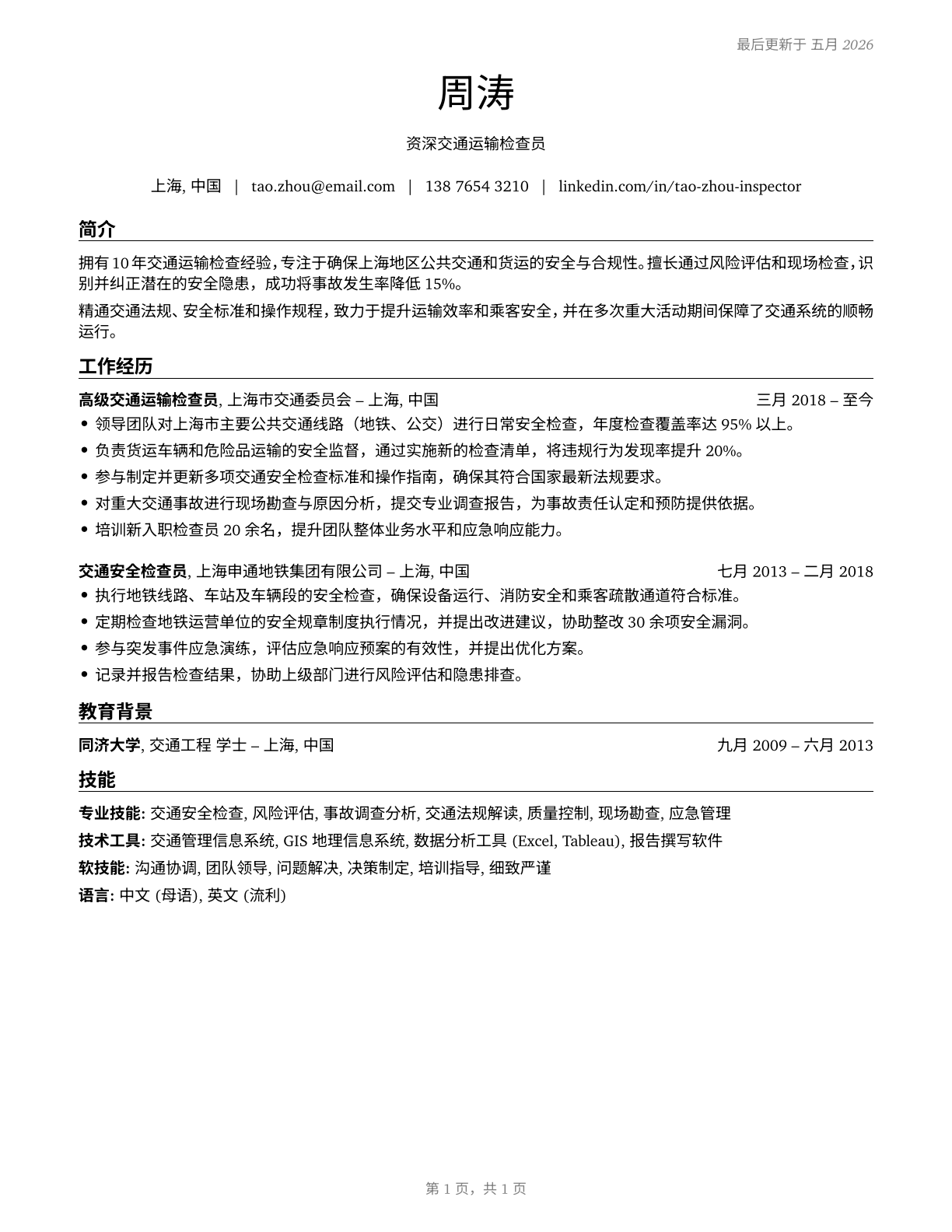 Transportation Inspectors CV in Mandarin_chinese — page 1