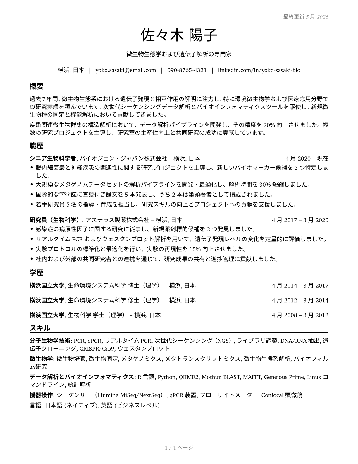 Biological Scientists, All Other CV in Japanese — page 1