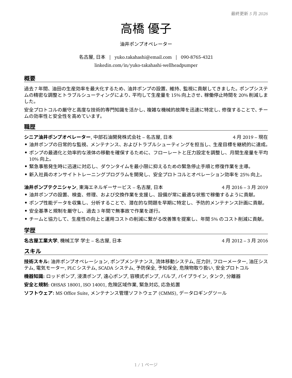 Wellhead Pumpers CV in Japanese — page 1