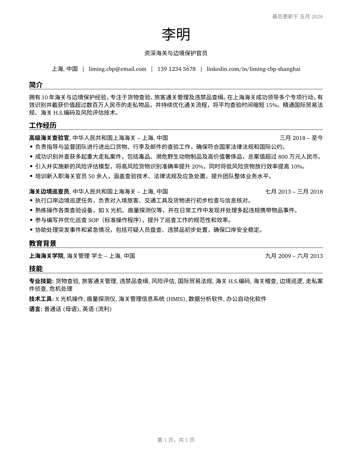 Customs and Border Protection Officers CV in Mandarin_chinese — page 1