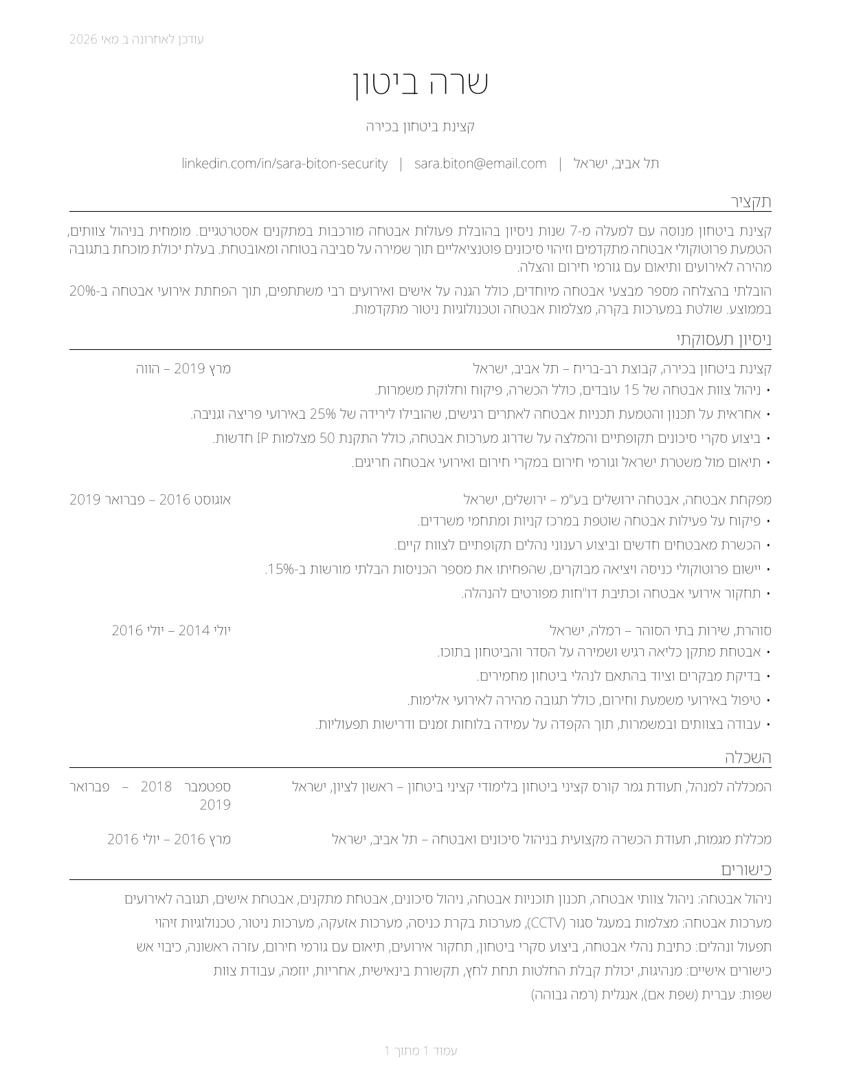 Security Guards CV in Hebrew — page 1