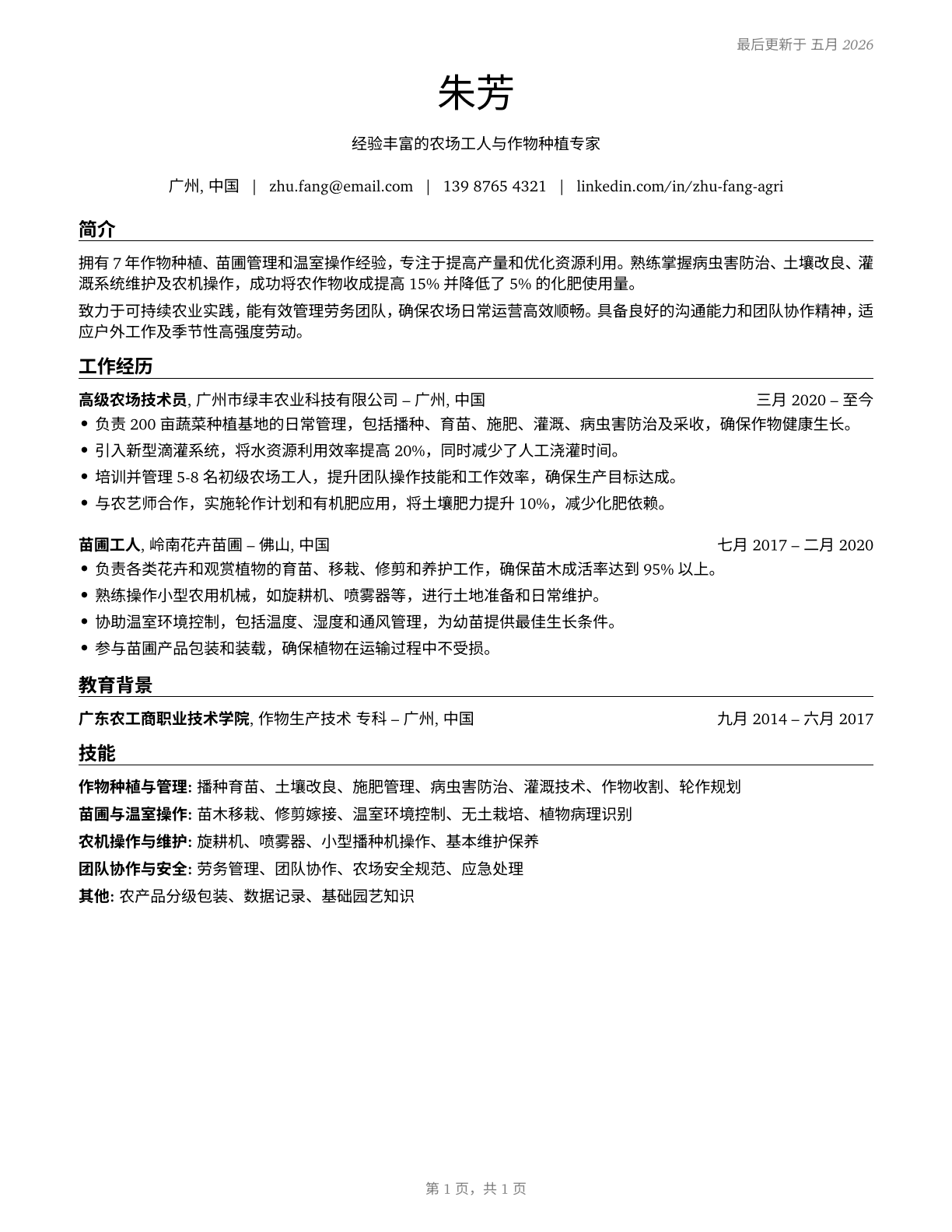 Farmworkers and Laborers, Crop, Nursery, and Greenhouse CV in Mandarin_chinese — page 1