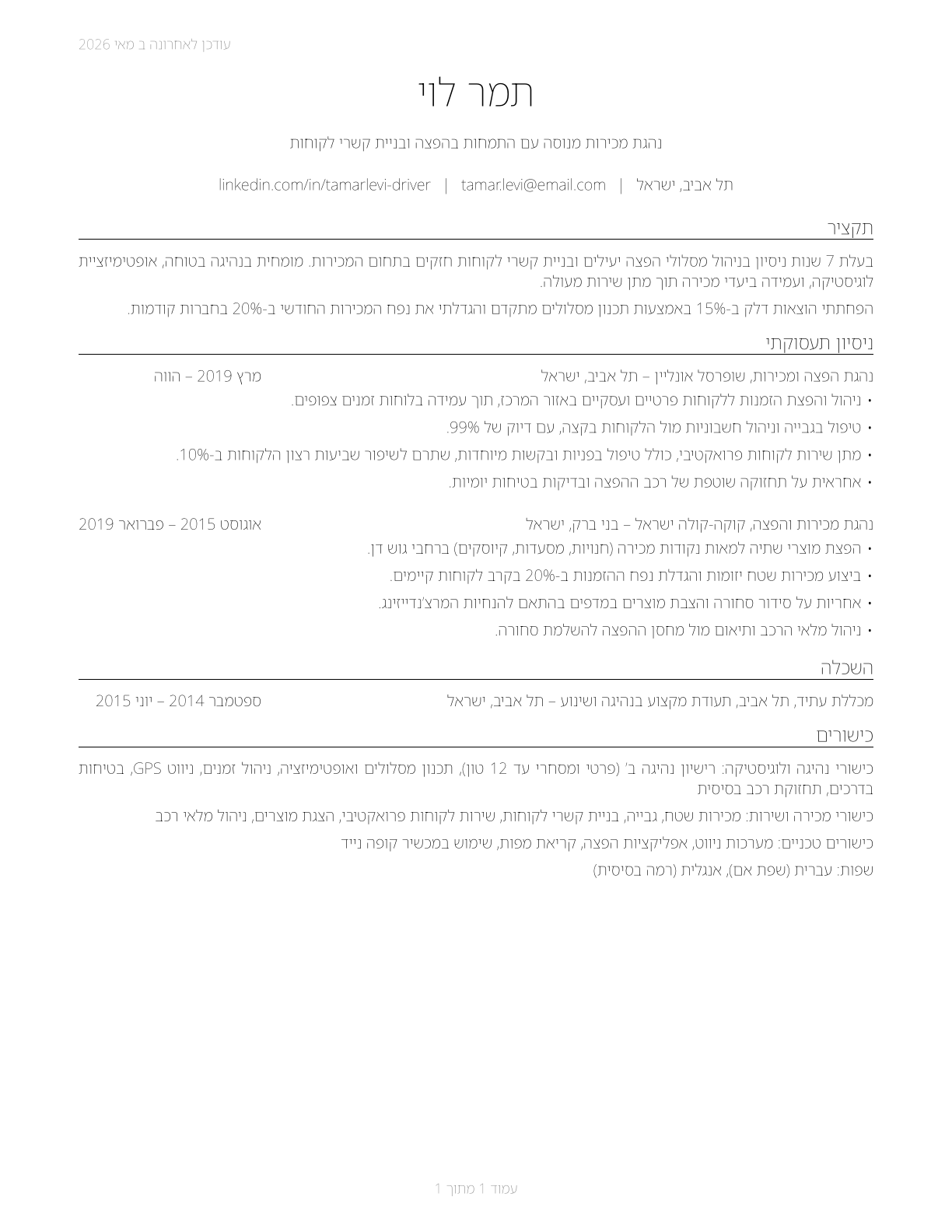 Driver/Sales Workers CV in Hebrew — page 1