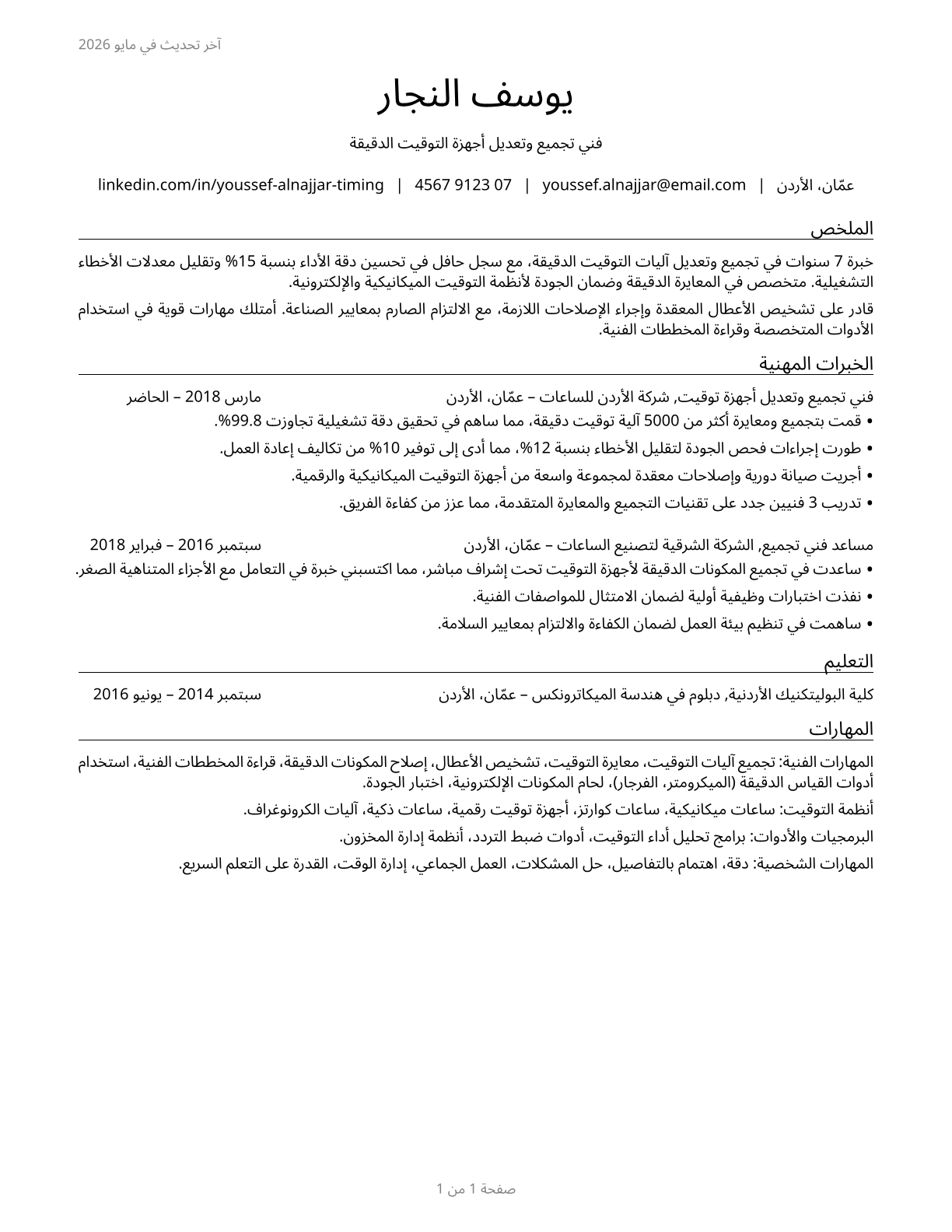 Timing Device Assemblers and Adjusters CV in Arabic — page 1