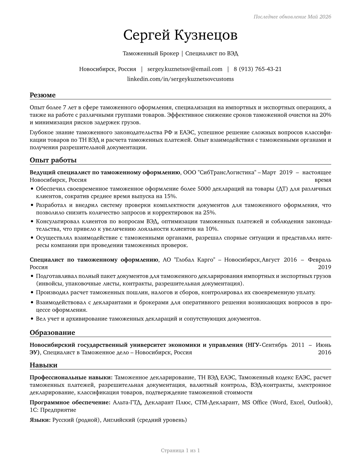 Customs Brokers CV in Russian — page 1