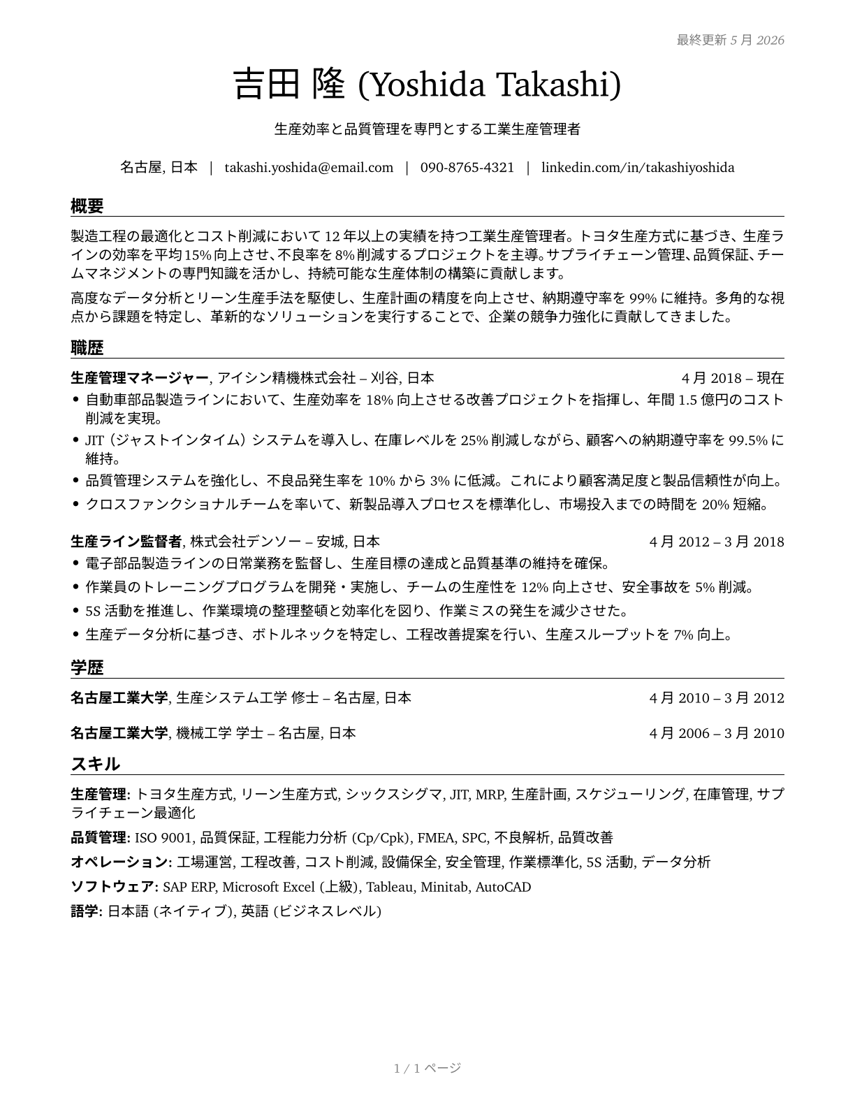 Industrial Production Managers CV in Japanese — page 1