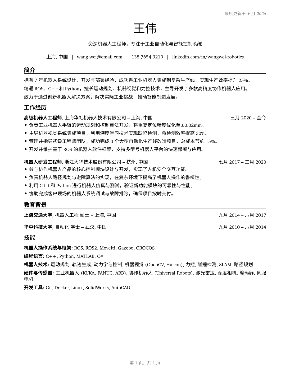 Robotics Engineers CV in Mandarin_chinese — page 1