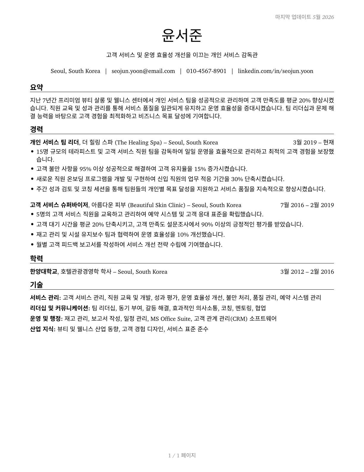 First-Line Supervisors of Personal Service Workers CV in Korean — page 1