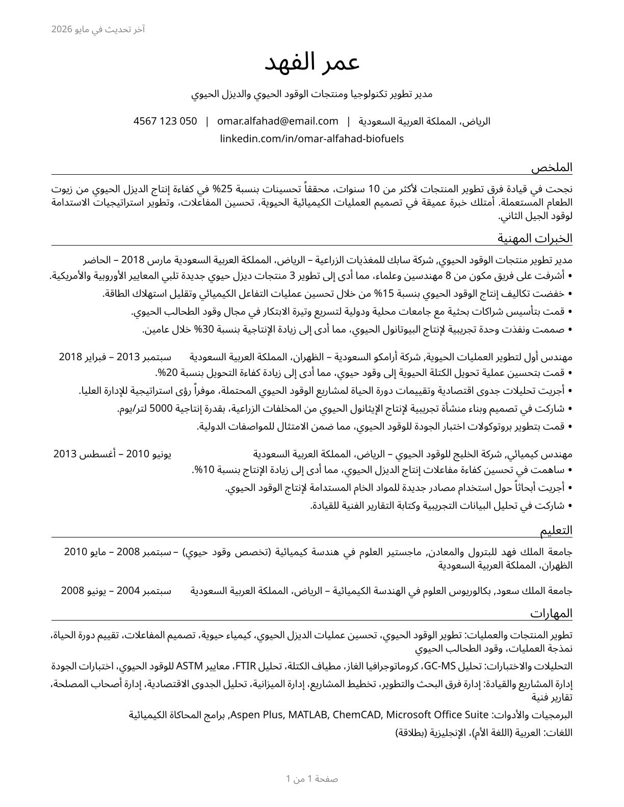 Biofuels/Biodiesel Technology and Product Development Managers CV in Arabic — page 1
