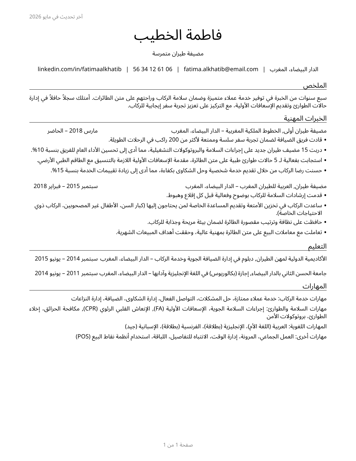 Passenger Attendants CV in Arabic — page 1