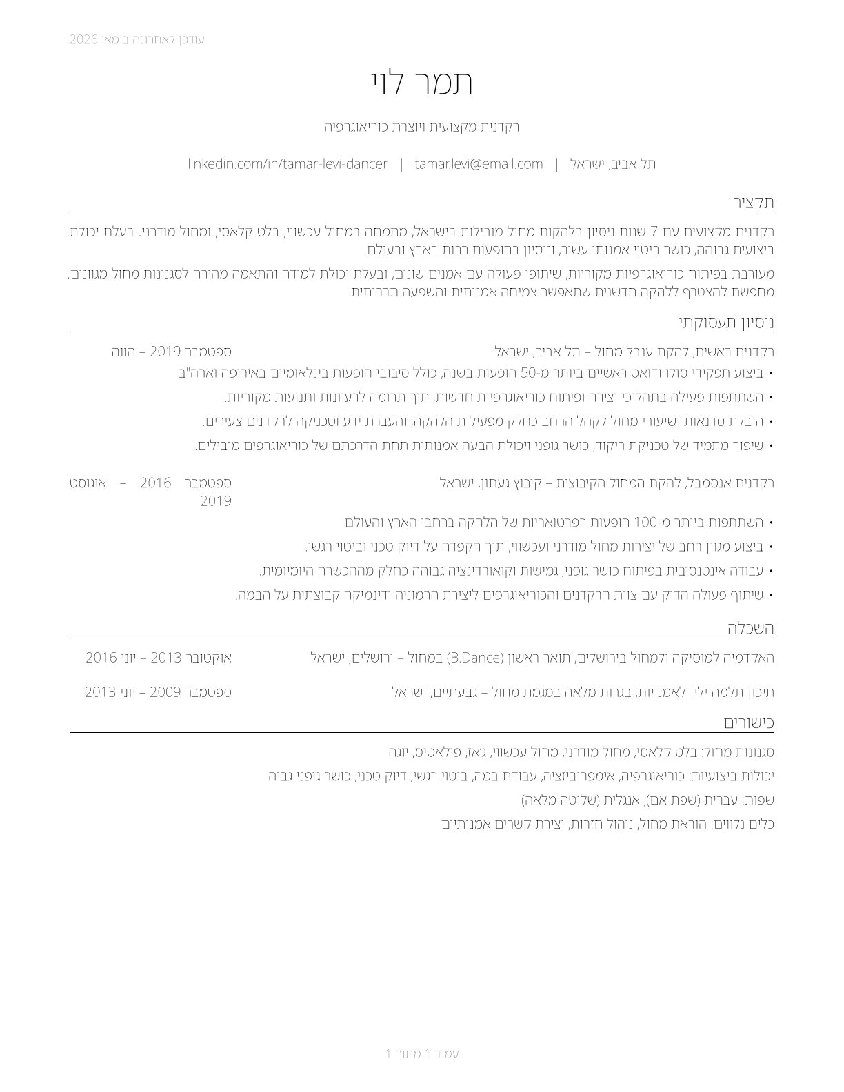 Dancers CV in Hebrew — page 1