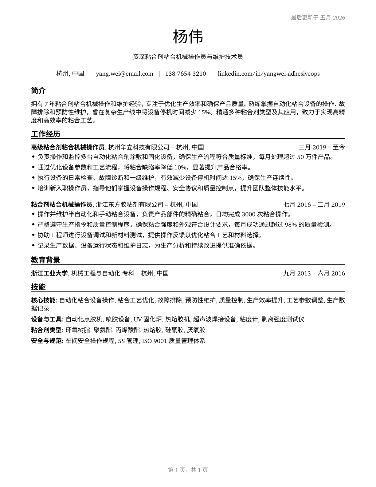 Adhesive Bonding Machine Operators and Tenders CV in Mandarin_chinese — page 1