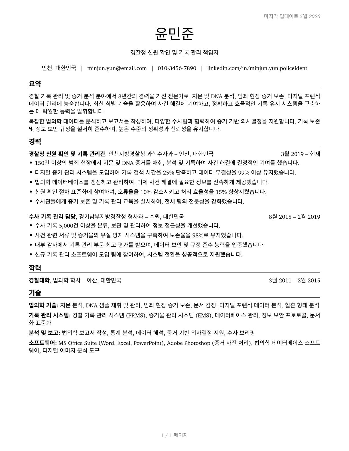 Police Identification and Records Officers CV in Korean — page 1