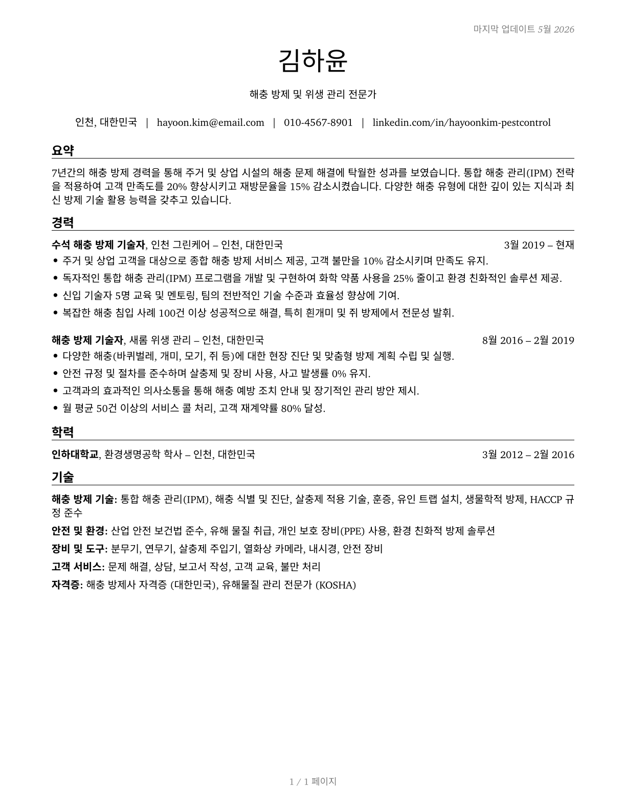 Pest Control Workers CV in Korean — page 1