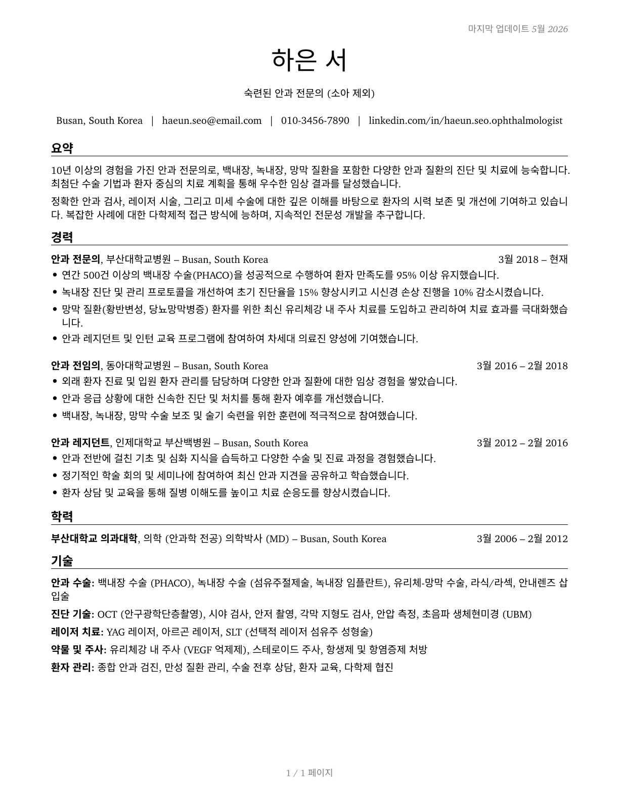 Ophthalmologists, Except Pediatric CV in Korean — page 1