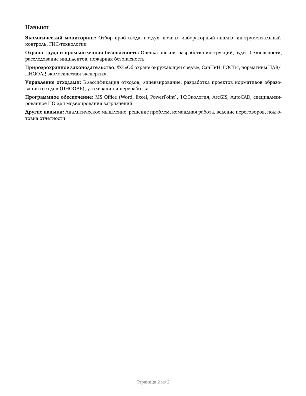 Environmental Science and Protection Technicians, Including Health CV in Russian — page 2
