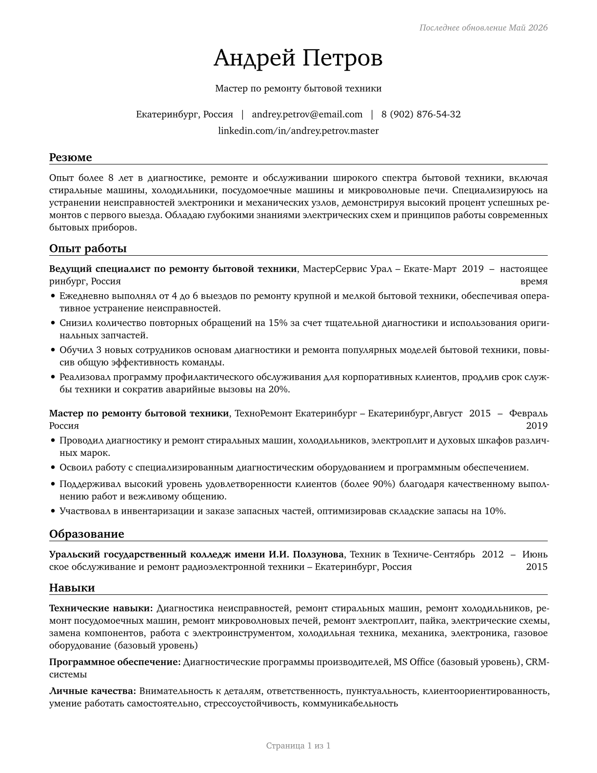 Home Appliance Repairers CV in Russian — page 1