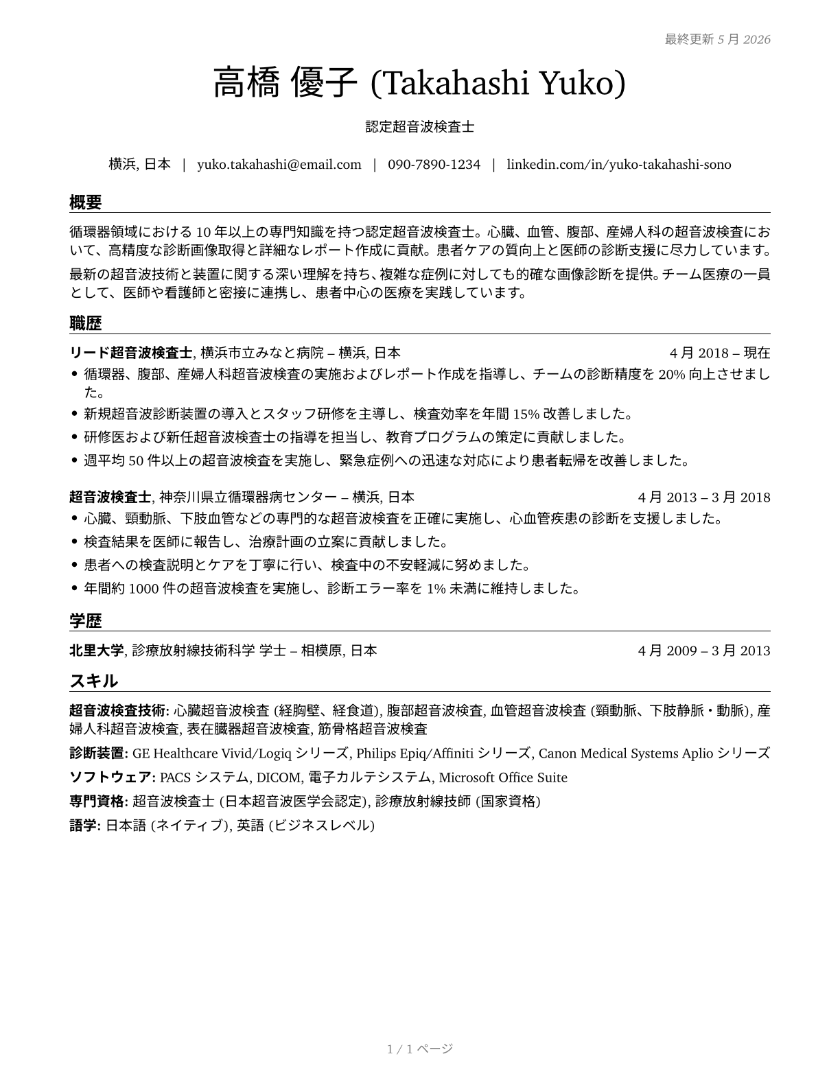 Diagnostic Medical Sonographers CV in Japanese — page 1