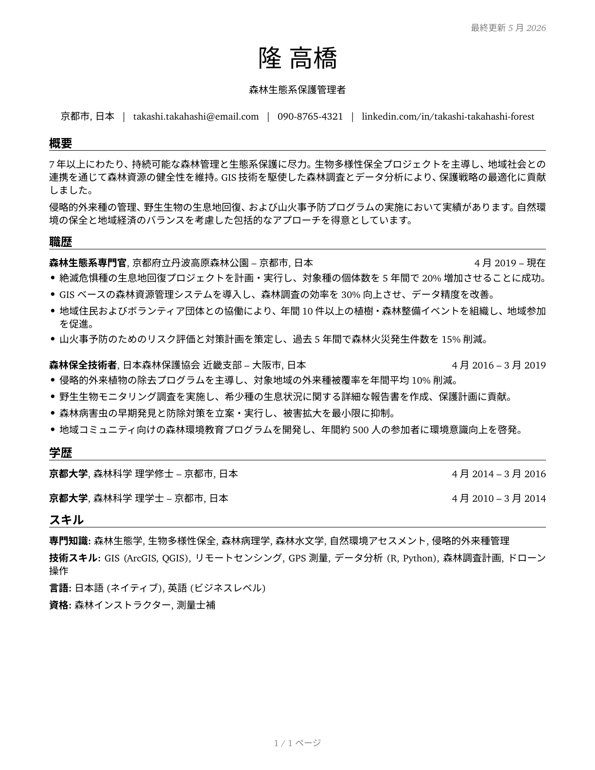 Forest and Conservation Workers CV in Japanese — page 1