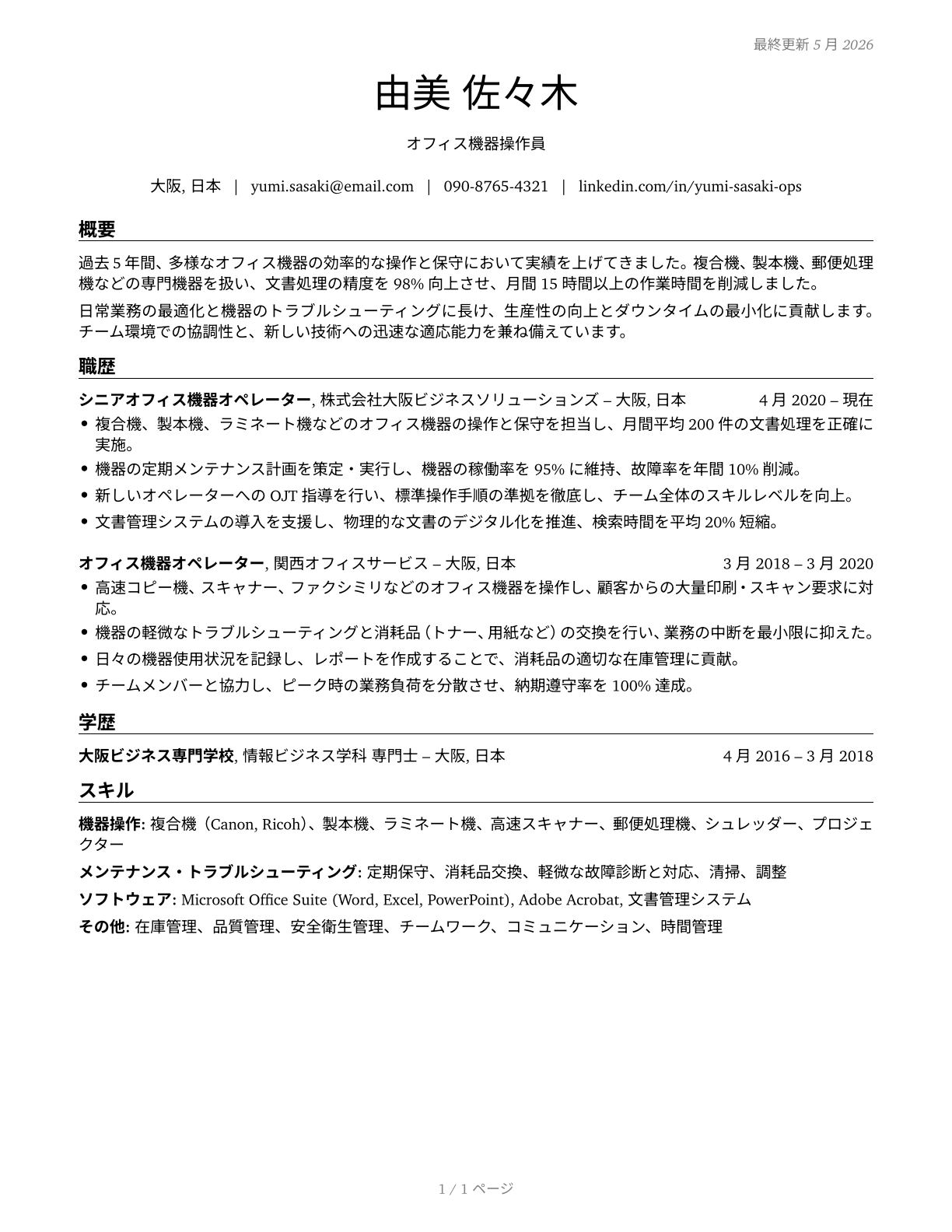 Office Machine Operators, Except Computer CV in Japanese — page 1