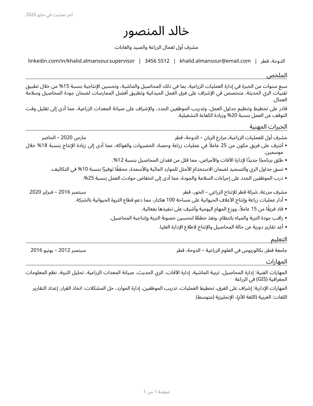 First-Line Supervisors of Farming, Fishing, and Forestry Workers CV in Arabic — page 1