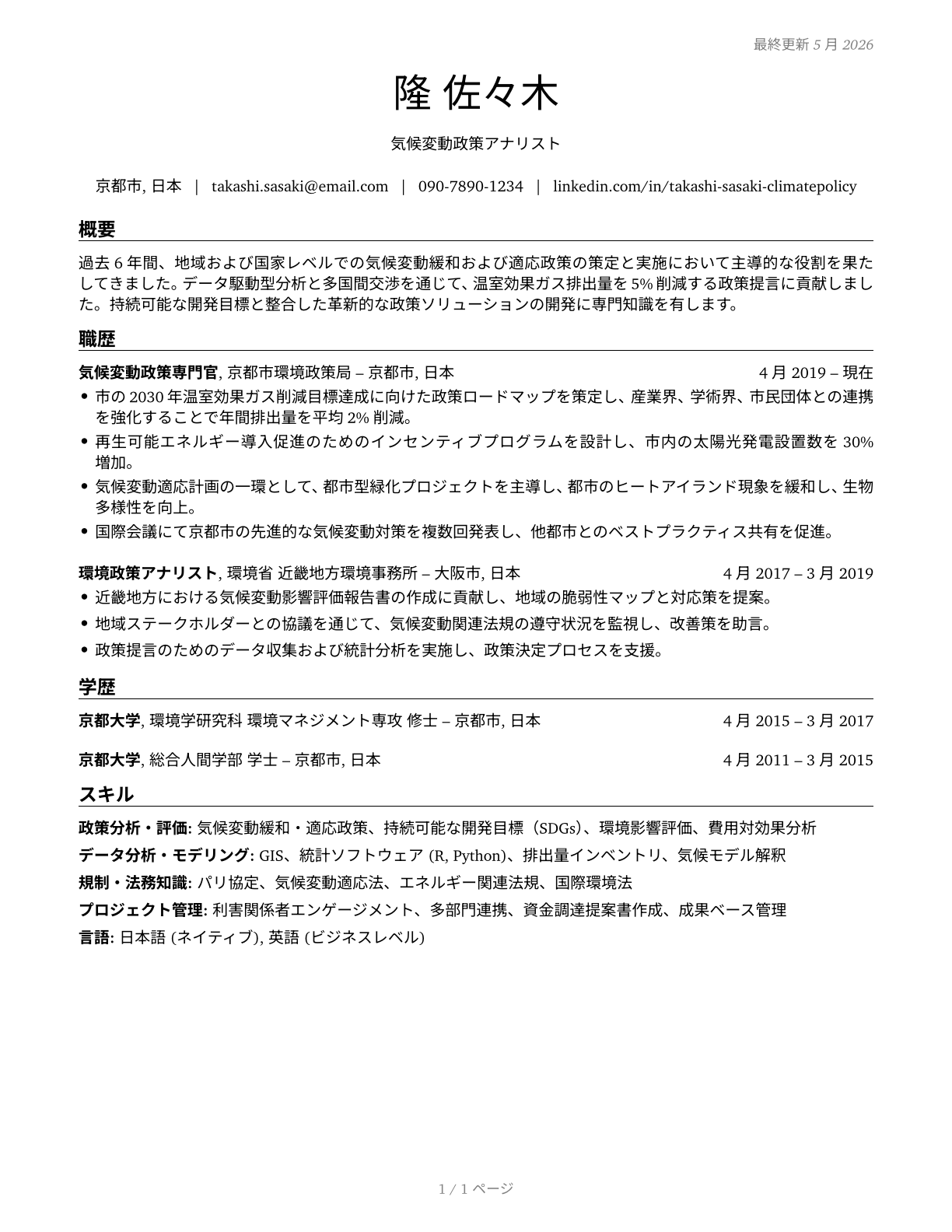 Climate Change Policy Analysts CV in Japanese — page 1