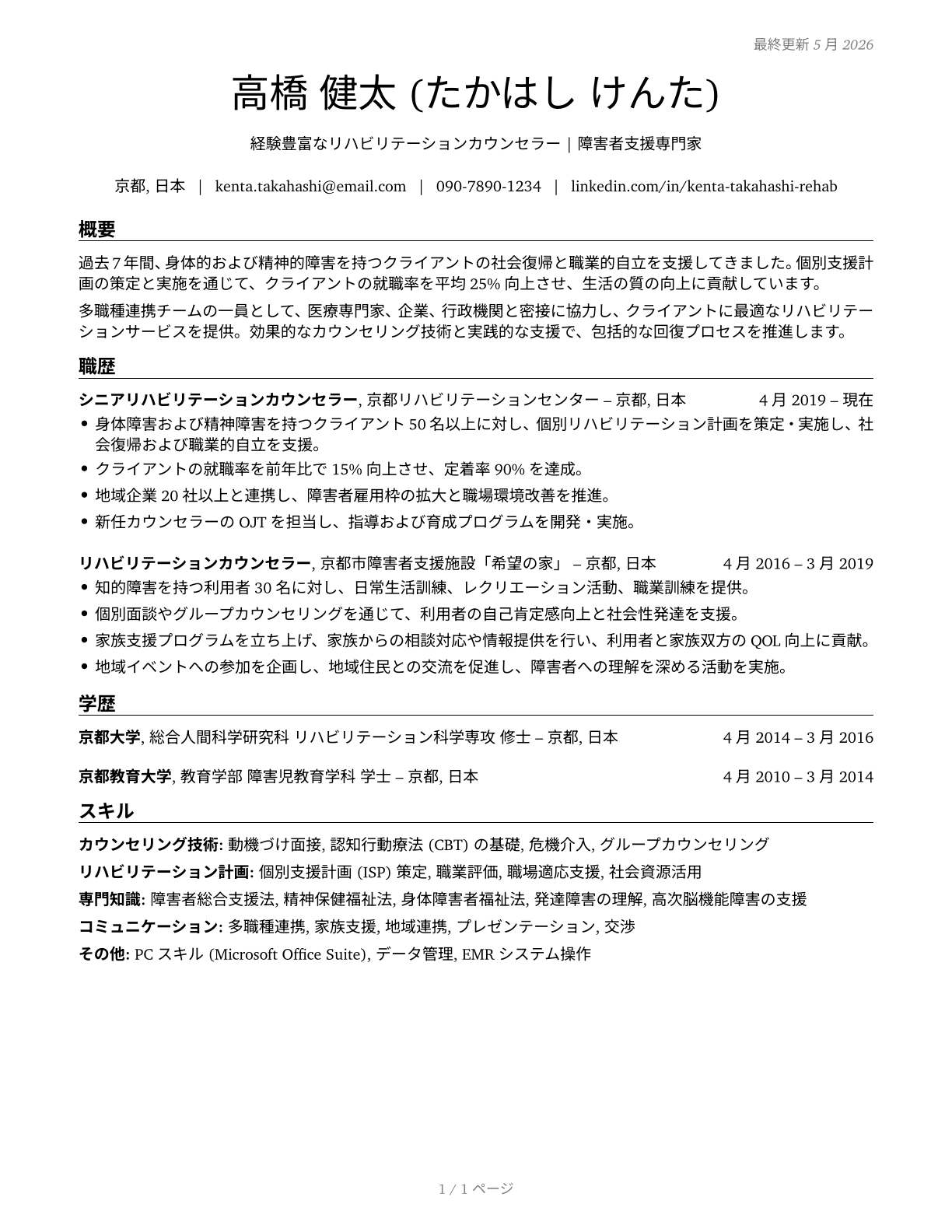 Rehabilitation Counselors CV in Japanese — page 1