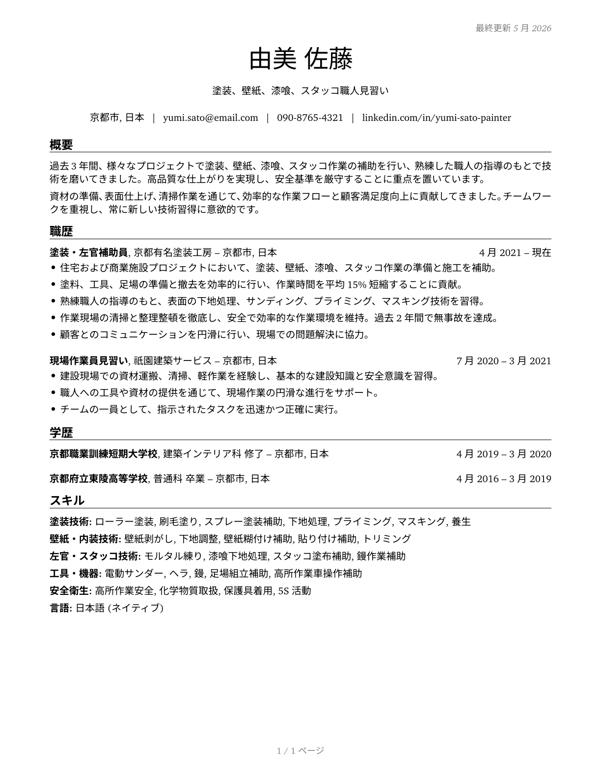 Helpers--Painters, Paperhangers, Plasterers, and Stucco Masons CV in Japanese — page 1