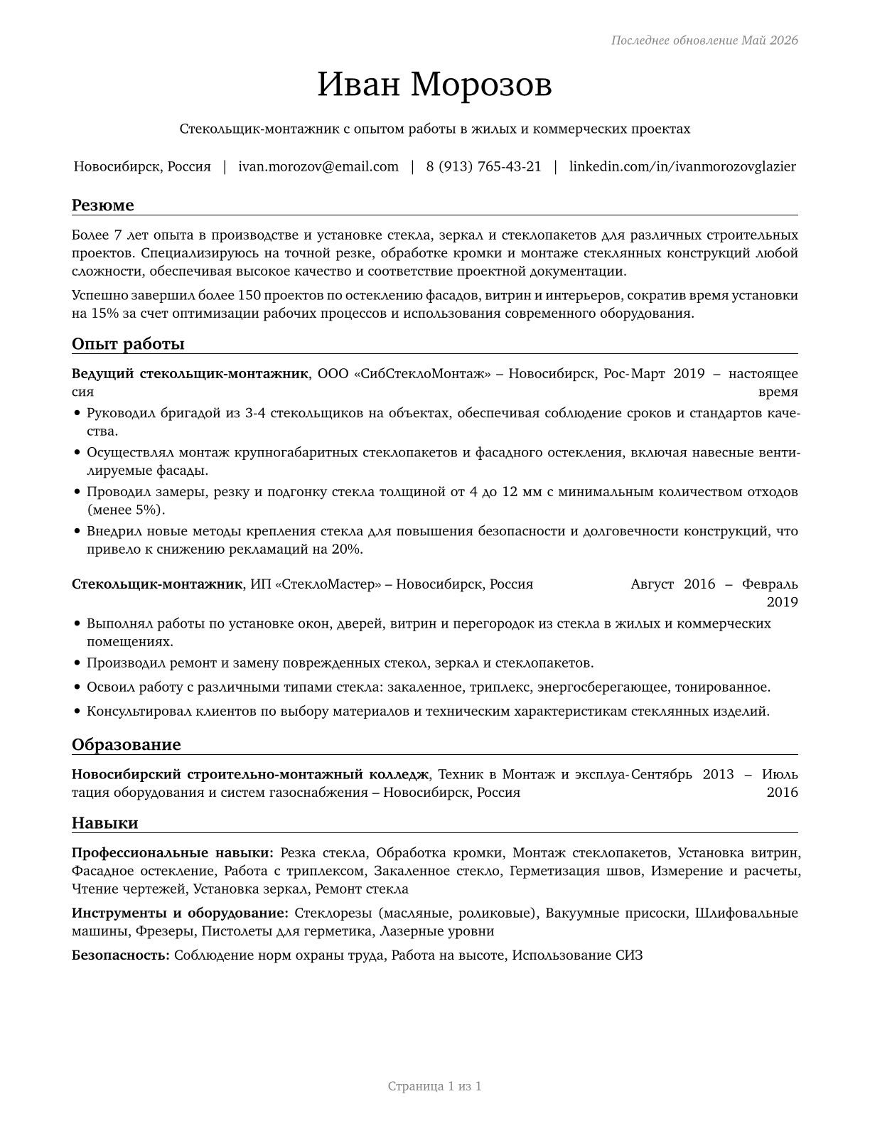 Glaziers CV in Russian — page 1