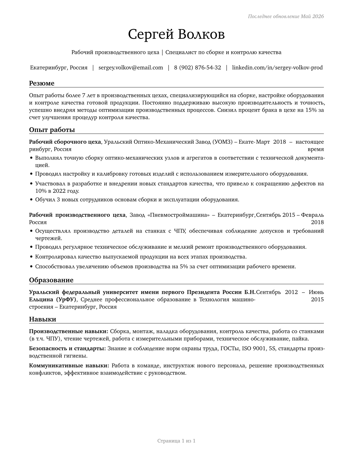 Production Workers, All Other CV in Russian — page 1
