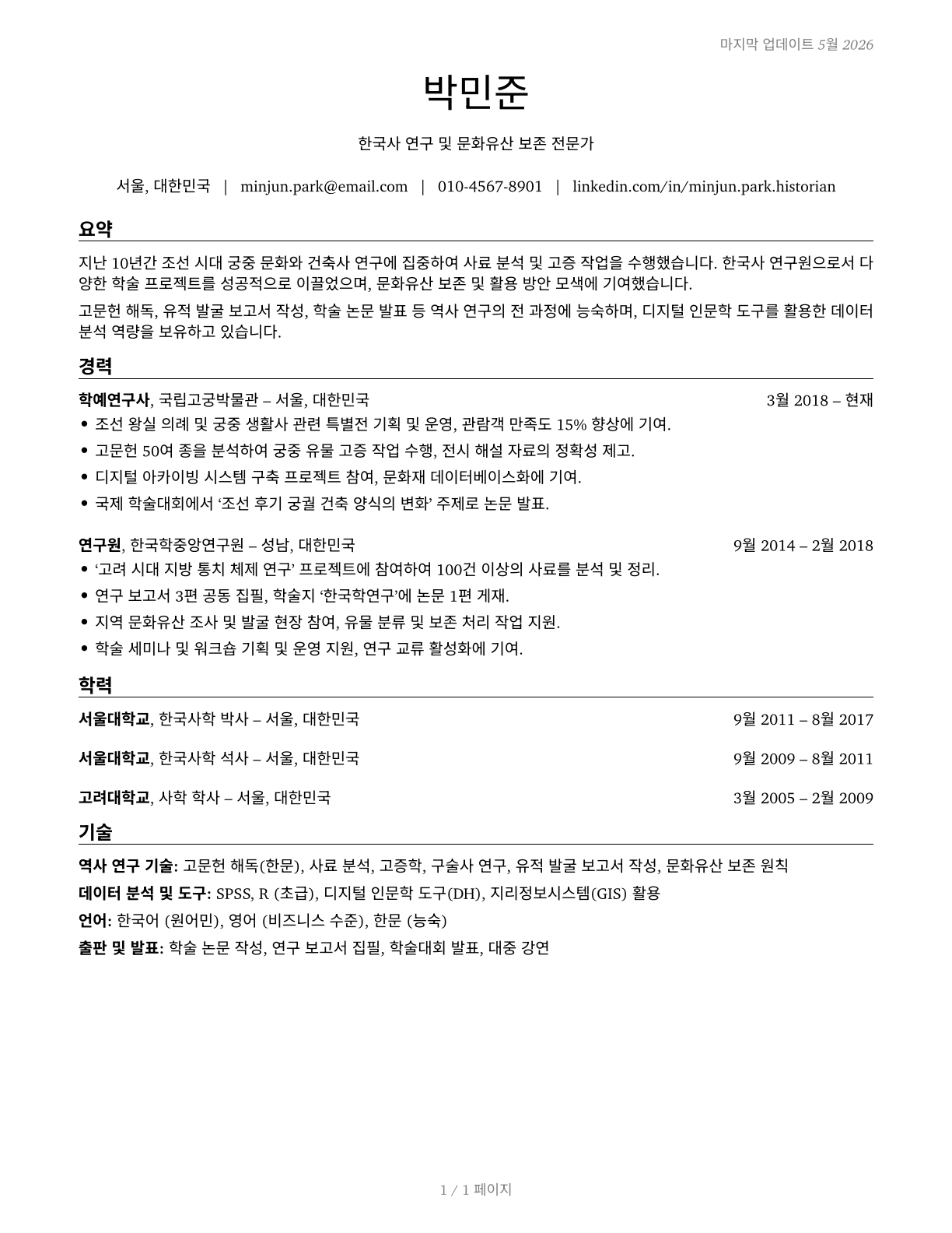 Historians CV in Korean — page 1