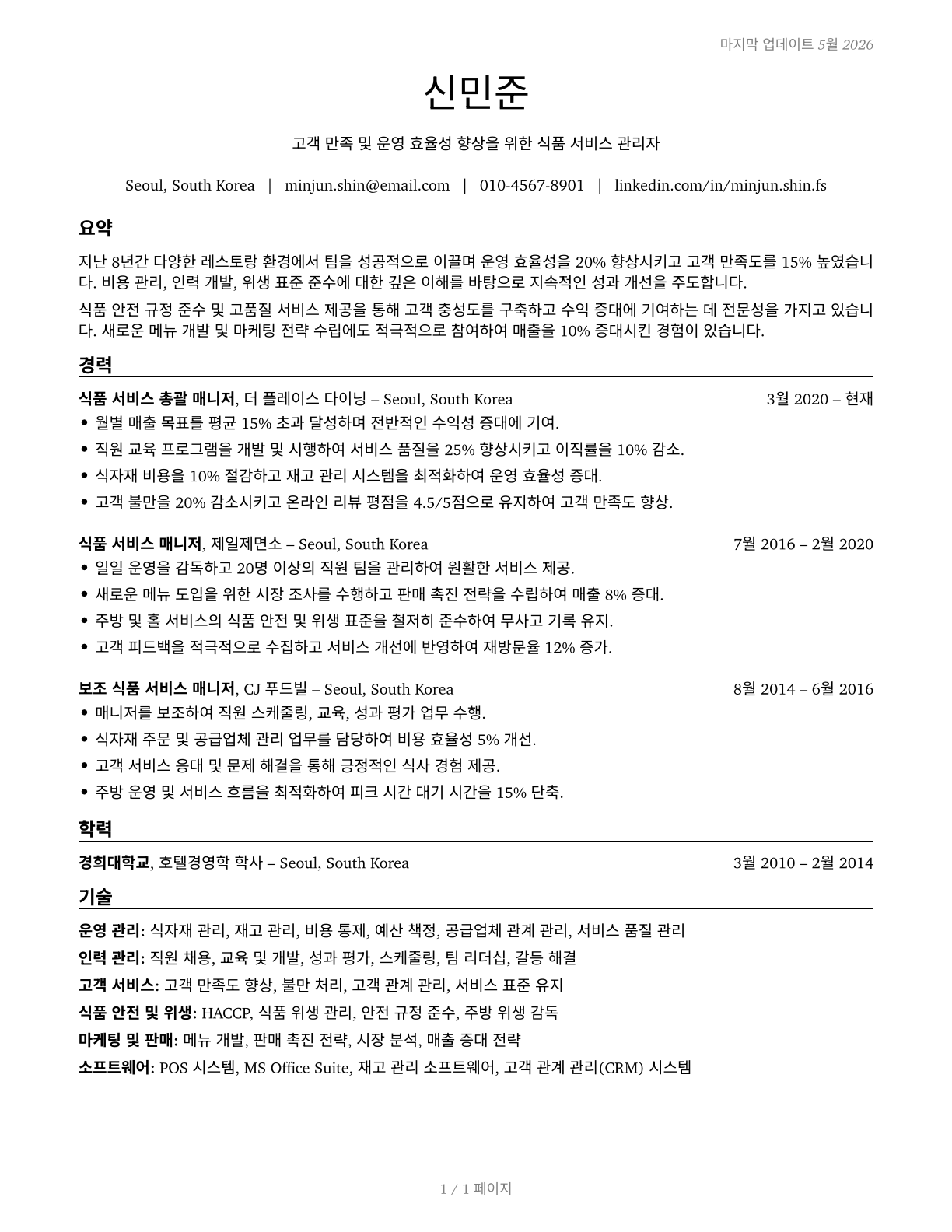 Food Service Managers CV in Korean — page 1