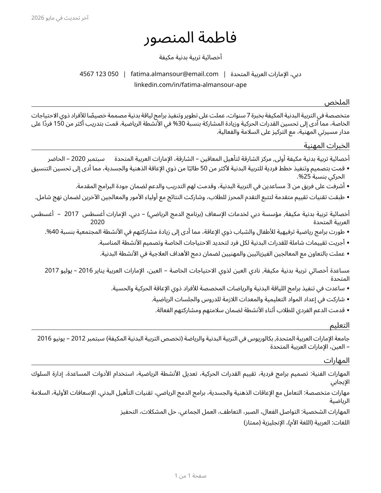 Adapted Physical Education Specialists CV in Arabic — page 1