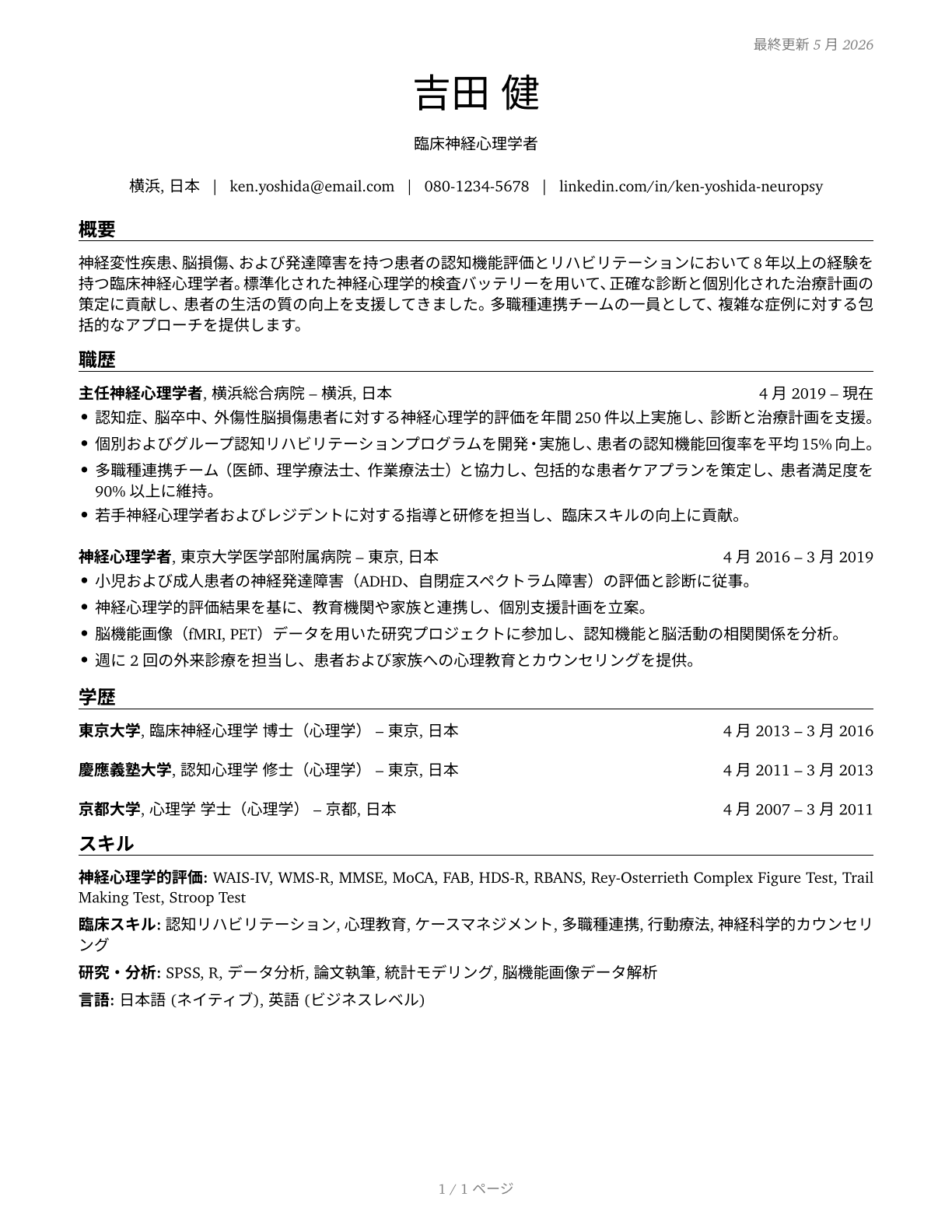 Neuropsychologists CV in Japanese — page 1