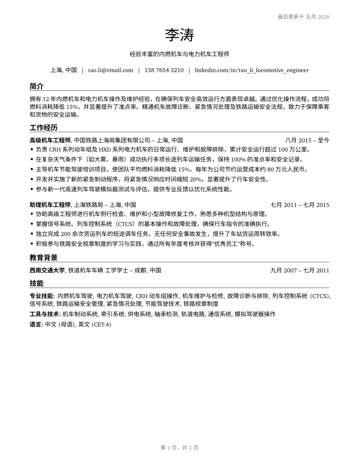 Locomotive Engineers CV in Mandarin_chinese — page 1