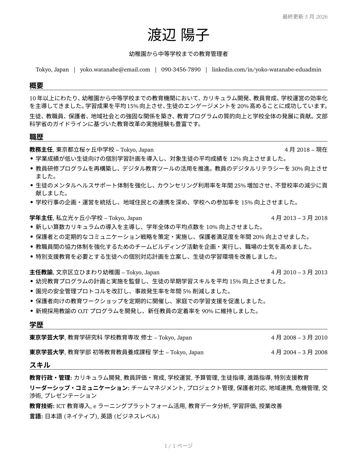 Education Administrators, Kindergarten through Secondary CV in Japanese — page 1