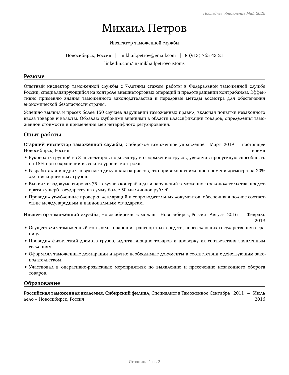 Customs and Border Protection Officers CV in Russian — page 1