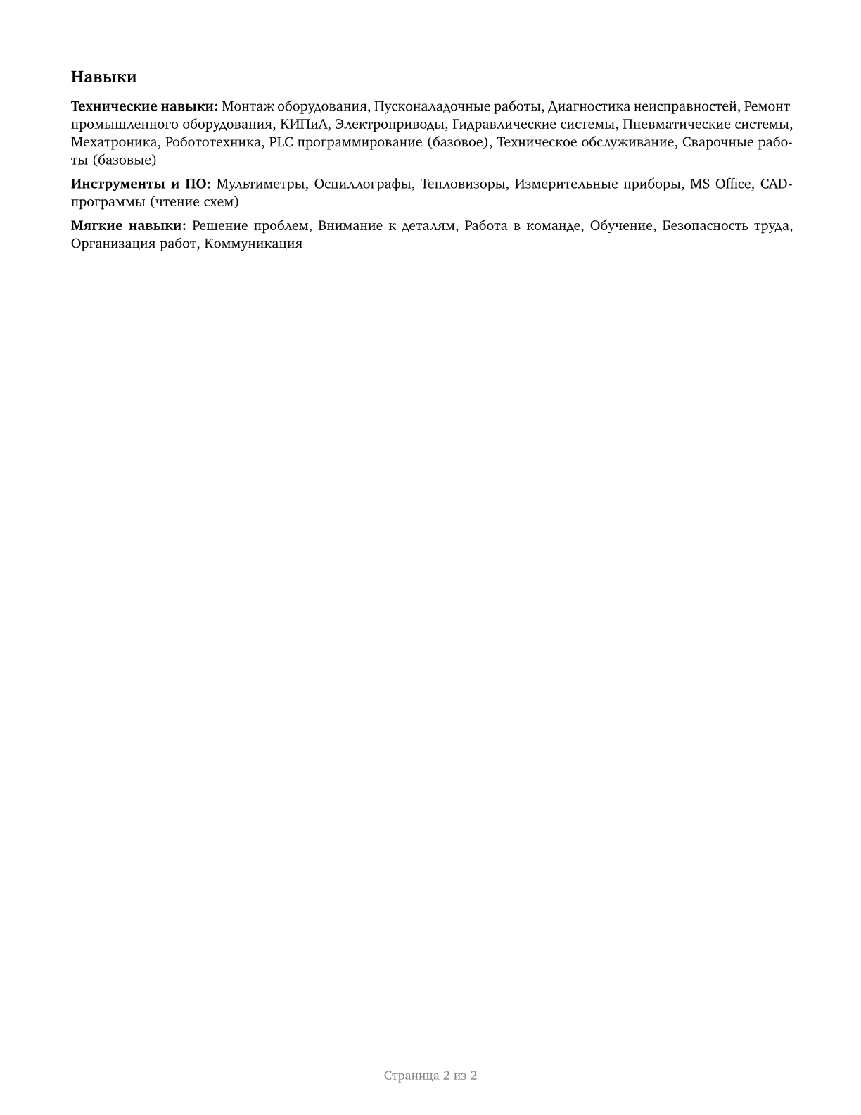 Installation, Maintenance, and Repair Workers, All Other CV in Russian — page 2