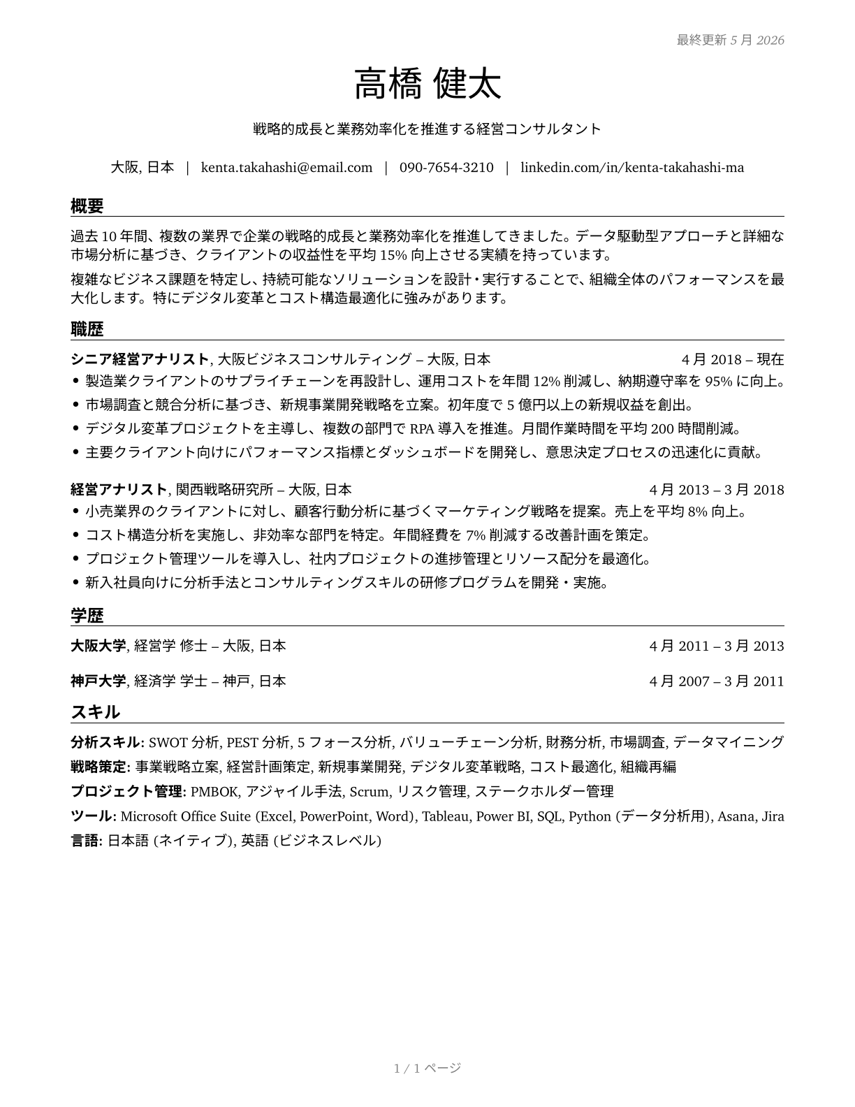 Management Analysts CV in Japanese — page 1