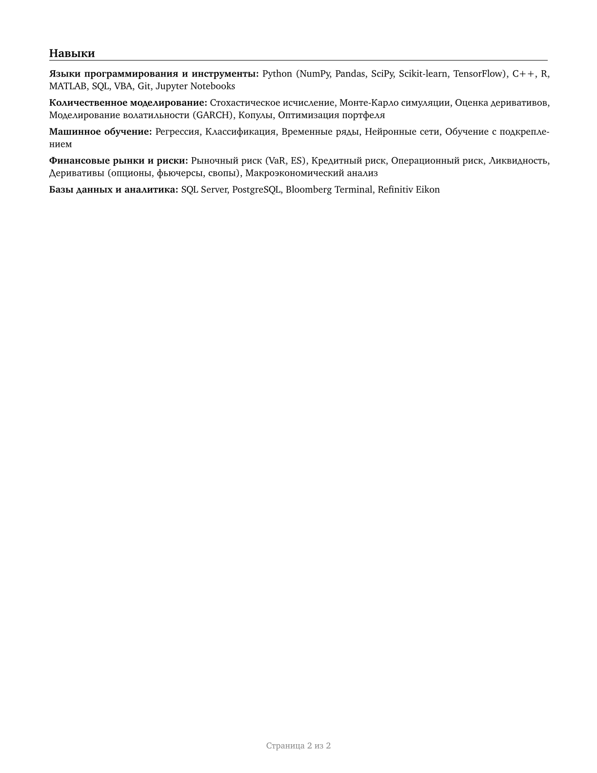 Financial Quantitative Analysts CV in Russian — page 2