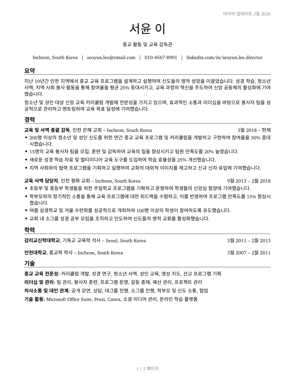 Directors, Religious Activities and Education CV in Korean — page 1