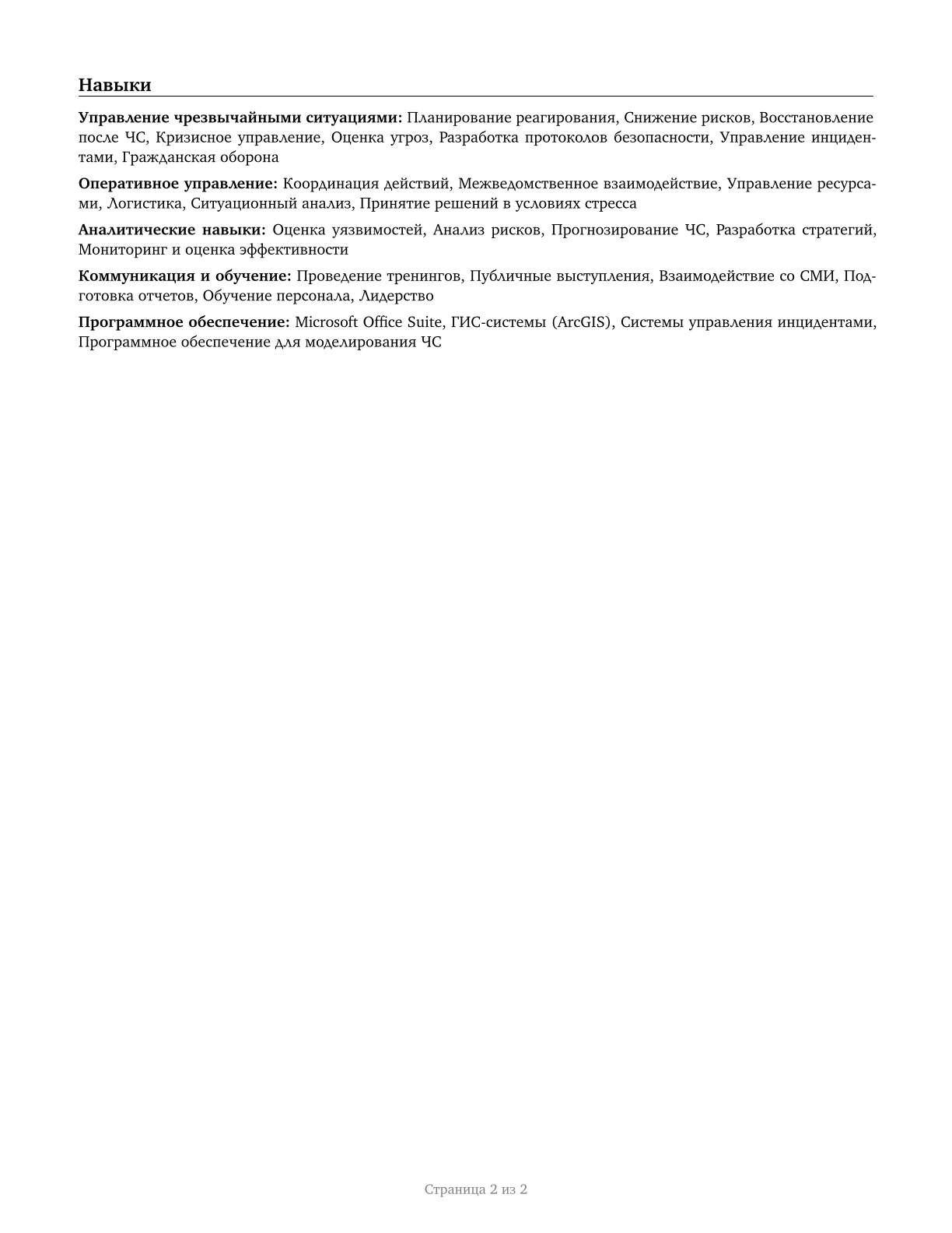 Emergency Management Directors CV in Russian — page 2