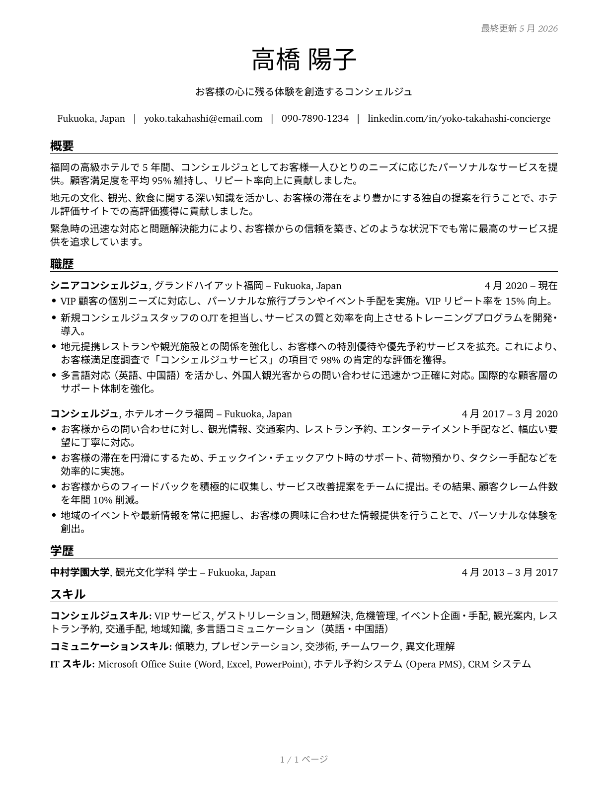 Concierges CV in Japanese — page 1